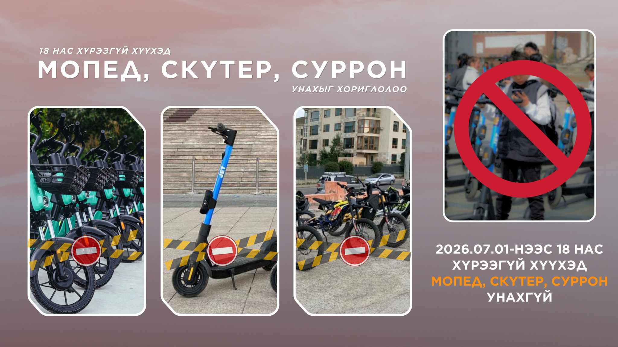 18 нас хүрээгүй хүүхэд мопед, скүтер, суррон унахгүй...